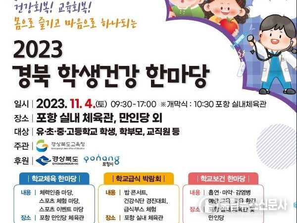 경북교육청,‘2023 경북 학생건강 한마당’행사 개최