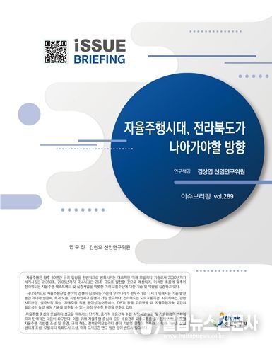 (이슈브리핑_289호) 자율주행시대 전라북도가 나아가야할 방향