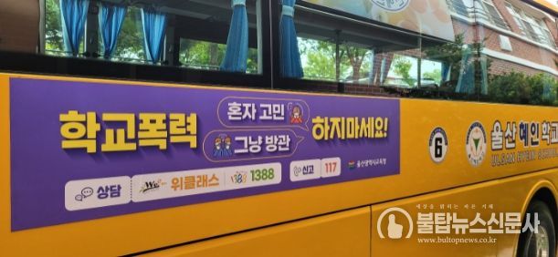 통학버스 활용해 학교폭력 예방 홍보