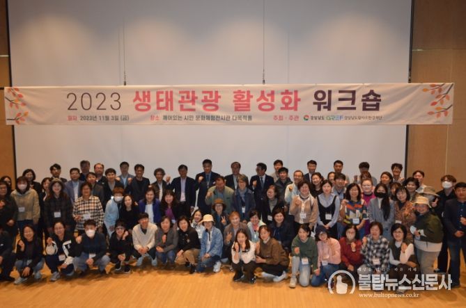 생태관광 활성화 워크숍