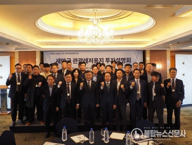 새만금 투자설명회