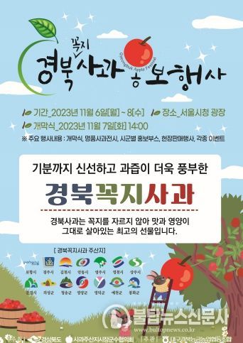 ‘2023 경북사과 홍보전’서울에서 큰 판 벌인다!
