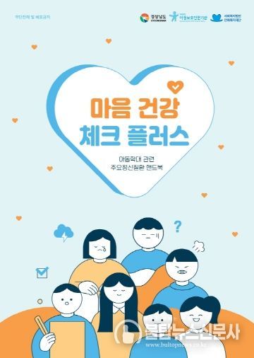 경남도, 전국 최초 아동학대 주요 정신질환 핸드북 ‘마음건강 체크플러스’ 개발·보급