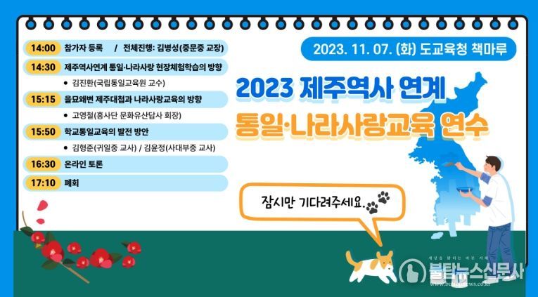 제주역사 연계 통일‧나라사랑 연수 대자보