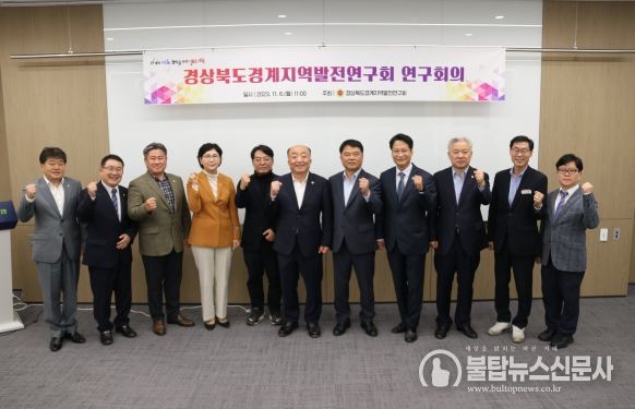 경북도의회「경상북도경계지역발전연구회」연구회의 개최