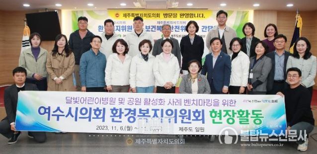 2023년 11월 7일 제주특별자치도의회 대회의실에서는 보건복지안전위원회와 전남 여수시의회 환경복지안전위원회간에 간담회가 열렸다.