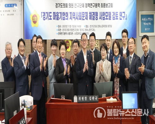 경기도의회 경제노동연구회, '경기도 마을기업의 지역사회문제 해결형 사업모델연구' 정책연구용역 최종보고회 개최