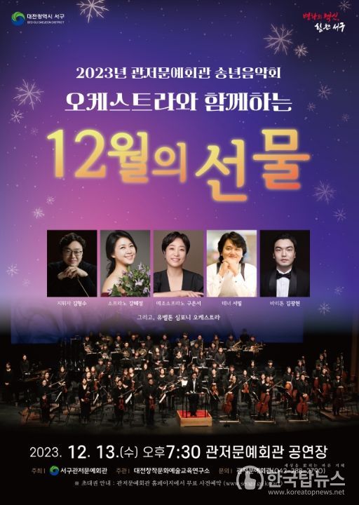 관저문예회관 송년음악회 포스터