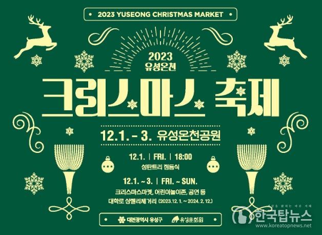 2023 유성온천 크리스마스 축제 포스터