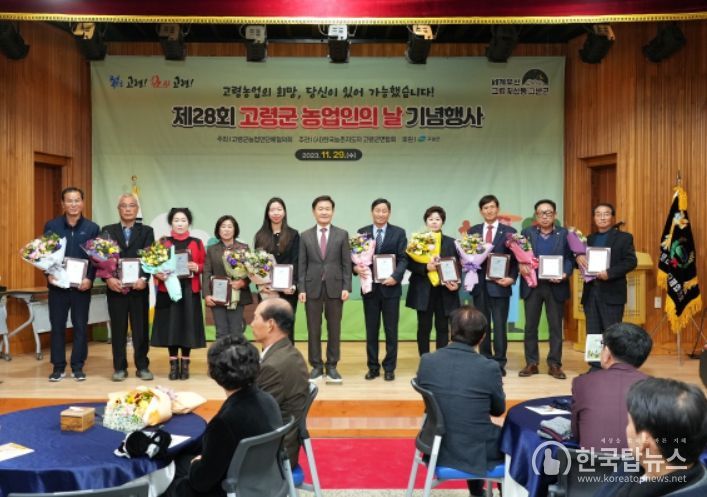제28회 고령군 농업인의 날 기념행사