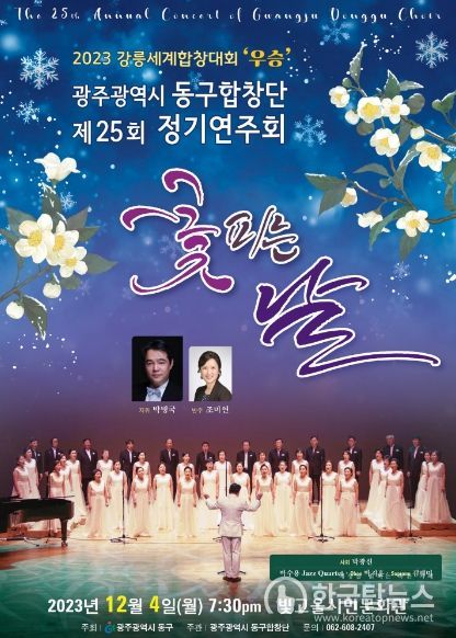 동구합창단 정기연주회 ‘꽃 피는 날’