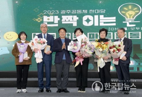 강기정 광주광역시장이 30일 오전 빛고을체육관에서 열린 '2023 광주공동체 한마당 행사'에 참석해 마을공동체 활성화 공로자에게 표창을 수여한 후 수상자들과 함께 기념촬영을 하고 있다./광주광역시 제공