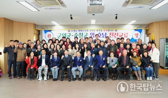 군위군-순창군 재향군인회 영호남 친선교류