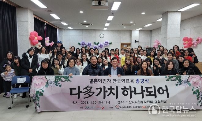 오산시가족센터, 2023년 결혼이민자 한국어교실 종강식 ‘다(多)가치 하나되어’성료