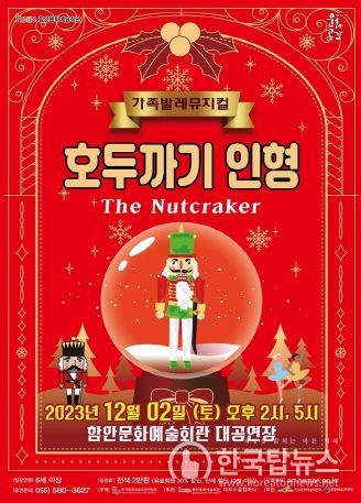 가족과 함께 즐기는‘이야기가 있는 발레’ 함안문화예술회관서 가족발레‘호두까기 인형’열린다