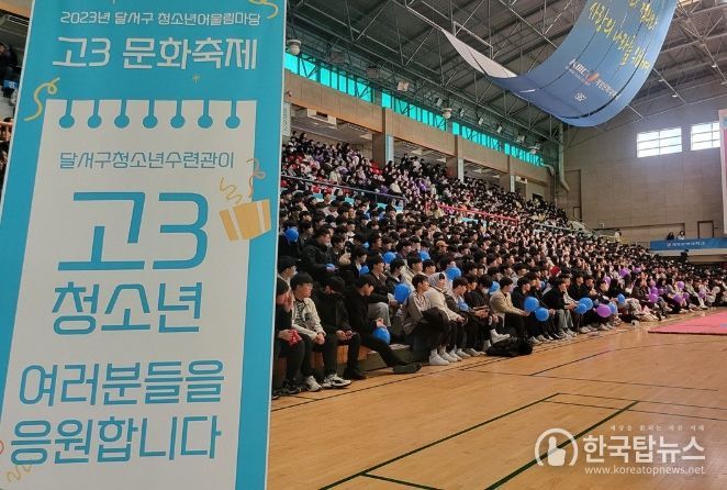 달서구 고3문화 축제