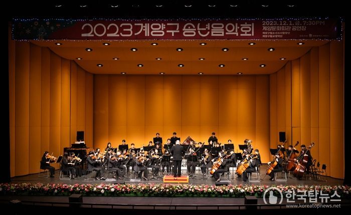 구민과 함께한 ‘2023 계양구 송년음악회’ 성료