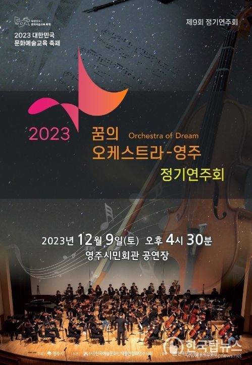‘2023 꿈의 오케스트라-영주’ 정기연주회 포스터