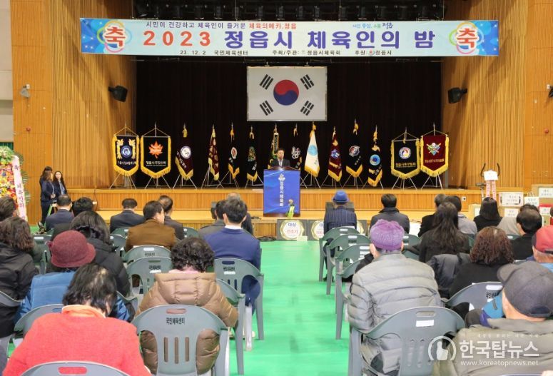 2023년 정읍시 체육인의 밤 성료