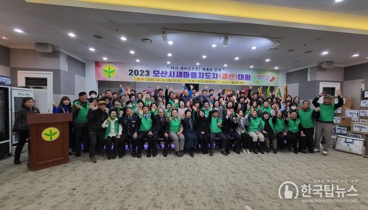 오산시 새마을회, 새마을지도자 결산대회 성료