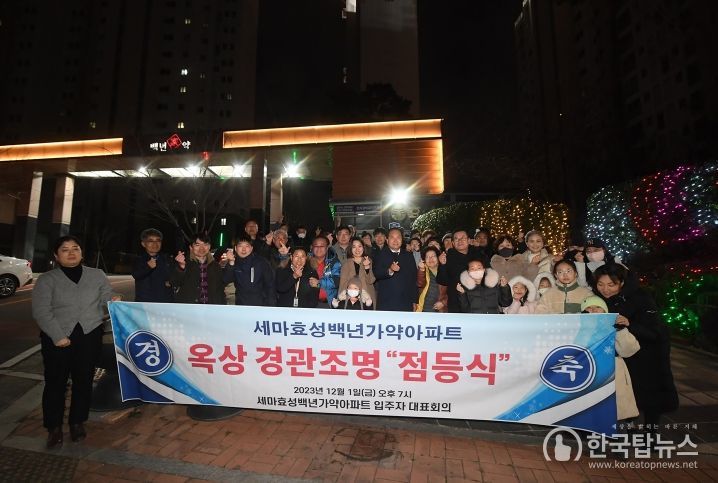 오산시, 아파트 야간경관조명 설치지원 사업 5호 점등식 개최