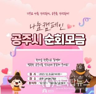 공주시, ‘희망2024 나눔캠페인’ 순회모금 오는 8일 실시