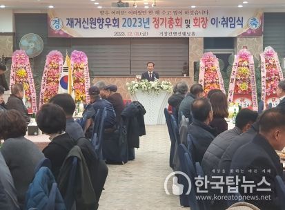 재거창신원향우회, 2023년 정기총회 성황리 개최