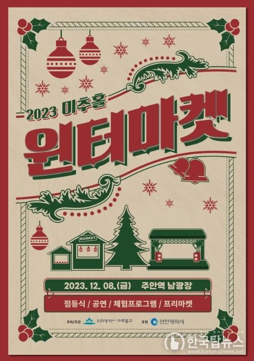 2023년 제6회 미추홀 윈터마켓 포스터