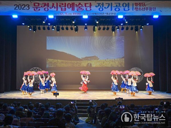 2023 문경시립예술단 정기공연 성료