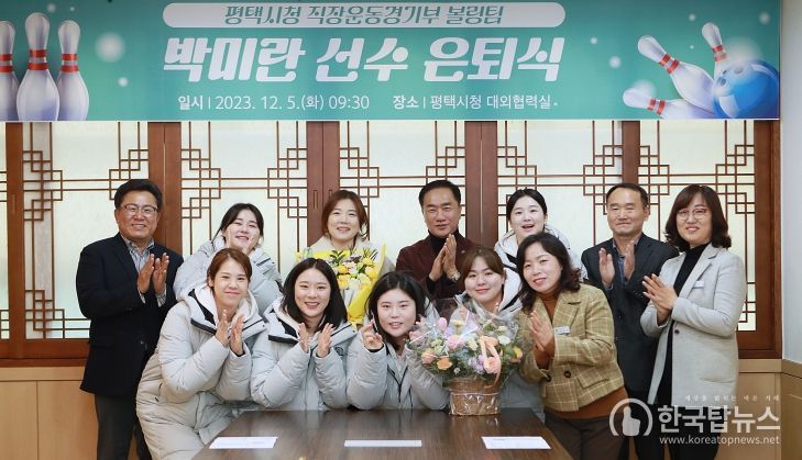 평택시청 직장운동경기부 볼링팀 박미란 선수 은퇴 25년 선수 생활
