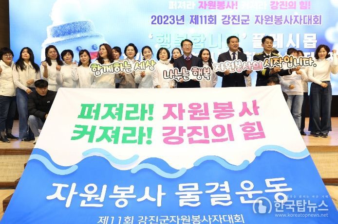 2023년 제11회 강진군자원봉사자대회에서 자원봉사 물결 행사퍼포먼스가 펼쳐졌다.