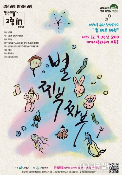 어린이를 위한 창작음악극 “별 찌부 짜부” 포스터