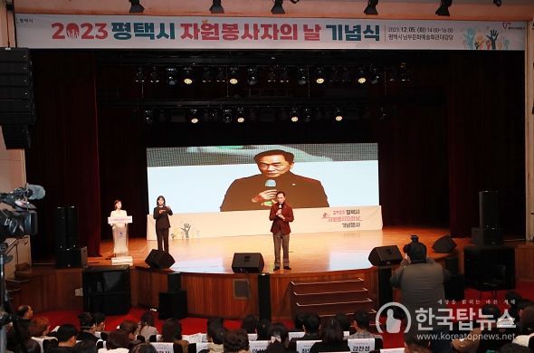 평택시자원봉사센터, 2023 평택시 자원봉사자의 날 기념행사 개최