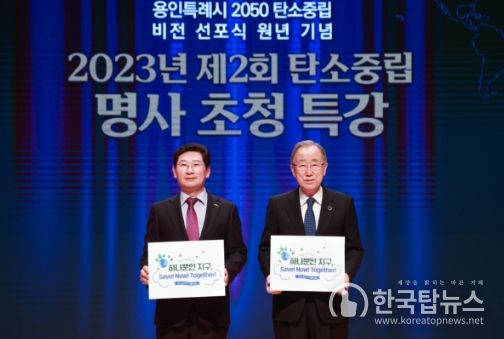 5일 용인특례시 시청 에이스홀에서 열린 탄소중립 명사 초청 특강에서 이상일 용인특례시장과 반기문 전 유엔사무총장이 기념 사진을 찍고 있는 모습