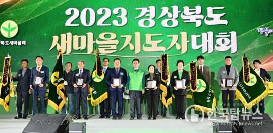 『2023 경상북도 새마을지도자대회』경주서 열려