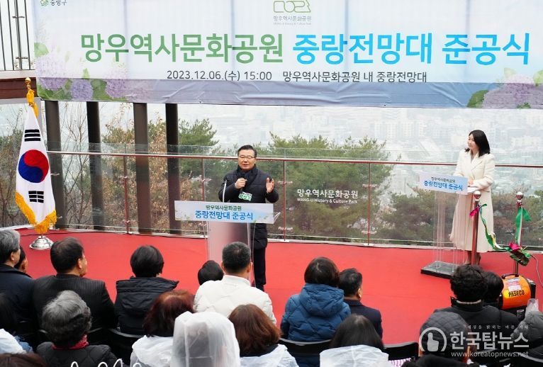 6일 ‘중랑전망대 준공식’에 참석한 류경기 중랑구청장이 인사 말씀을 하고 있다.