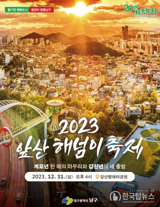 2023 앞산해넘이축제 포스터