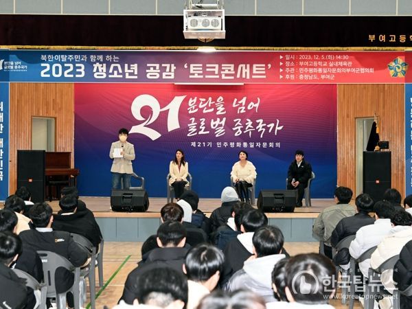 민주평화통일자문회의 부여군협의회, 2023 청소년 공감 토크콘서트 개최