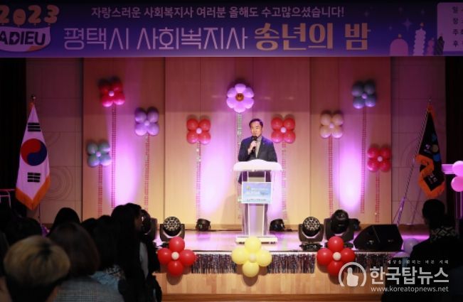 2023년 평택시 사회복지사 송년의 밤