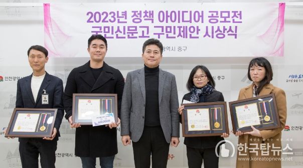 인천 중구, 번뜩이는‘구정 발전 아이디어’ 15건 선정‥시상식 개최