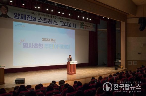 양재진·이혜정 명품 강연 빛난 ‘2023 중구 명사초청 주민아카데미’ 성료