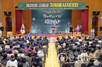 고흥군, 자원봉사자들의 대화합 ‘제20회 자원봉사자대회’ 개최