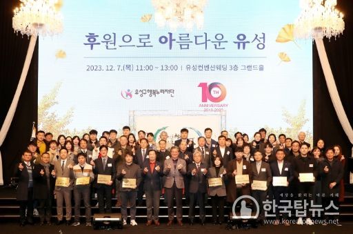 7일 유성컨벤션웨딩 그랜드홀에서 유성구행복누리재단 주관으로‘후원으로 아름다운 유성(후·아·유)’ 행사를 개최한 가운데 정용래 유성구청장과 참석자들이 기념촬영을 하고 있다.