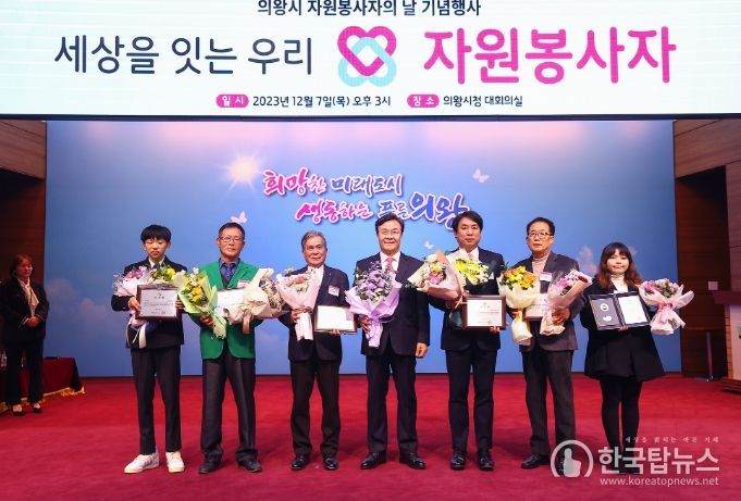 의왕시, 자원봉사자의 날 기념행사 성황리 개최