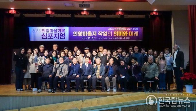 의왕문화원, 의왕마을기록 심포지엄 성황리에 개최