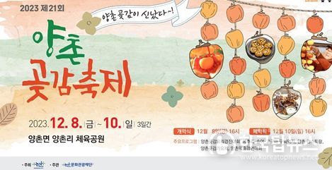 ‘2023 논산시 양촌곶감축제’ 막 올랐다! 다양한 먹거리ㆍ즐길거리 풍성