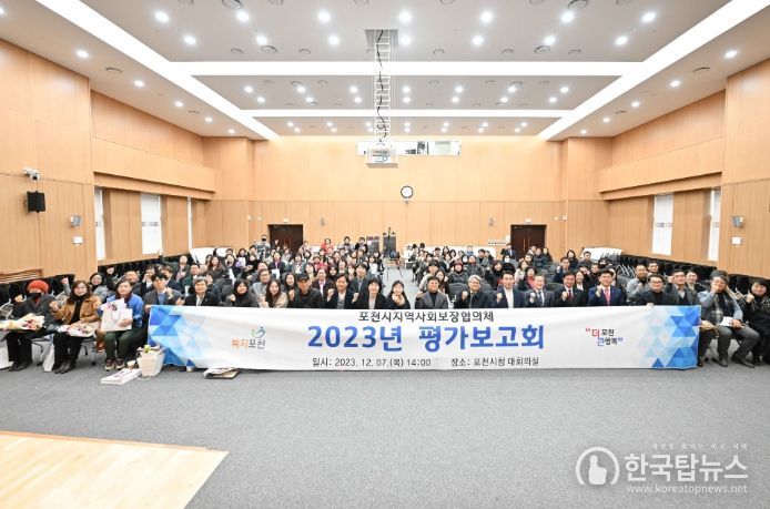 포천시, 지역사회보장협의체 평가보고회 개최