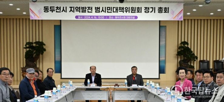 동두천시, 지역발전 범시민대책위 정기총회 개최
