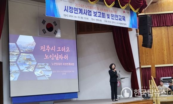 전주시, ‘활기찬 노년, 안전한 일자리’