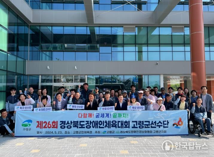 고령군, 제26회 경상북도 장애인체육대회